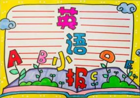 英語手抄報(bào)小報(bào)模板圖片