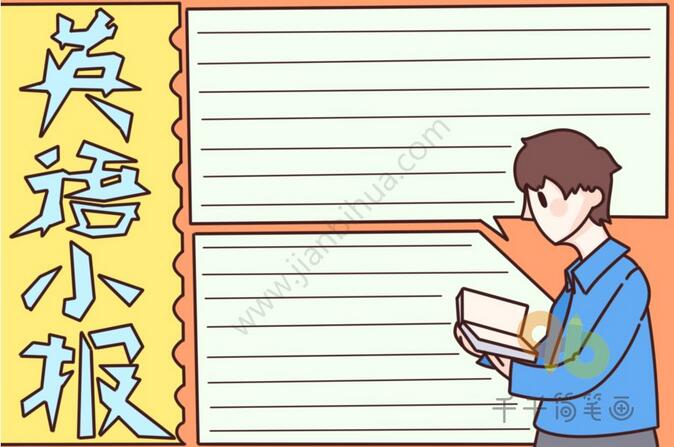 英語(yǔ)手抄報(bào)小報(bào)模板圖片