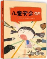 這些幼兒安全小常識(shí)書籍，提高自我保護(hù)能力