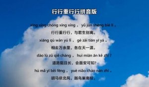 古詩十九首之《行行重行行》古詩帶拼音版