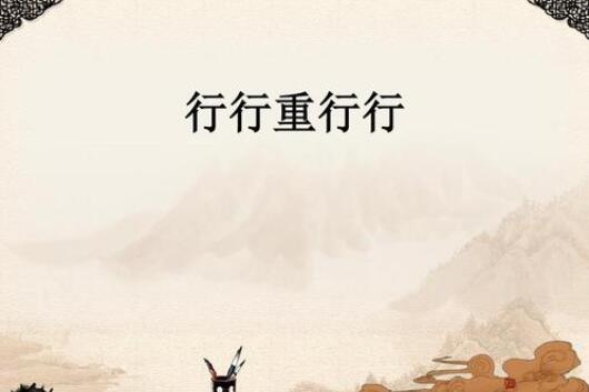 古詩(shī)十九首之《行行重行行》古詩(shī)帶拼音版