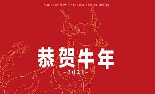 2021牛年新年祝福語大全簡短