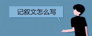 記敘文怎么寫(xiě)
