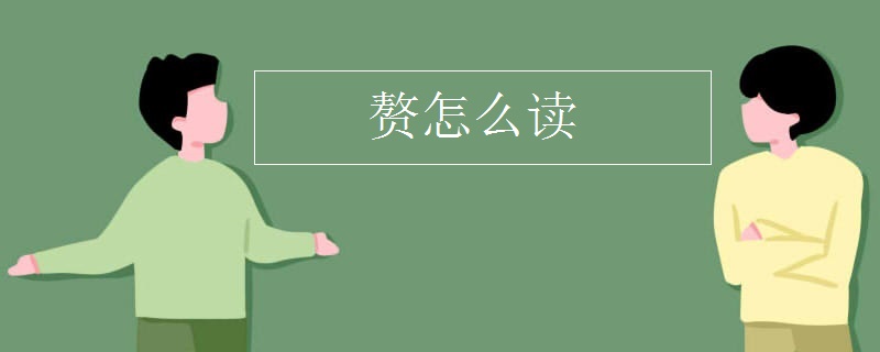 贅怎么讀