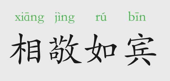 相敬如賓的意思和故事