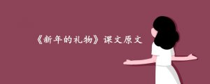 《新年的禮物》課文原文