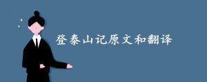 登泰山記原文和翻譯