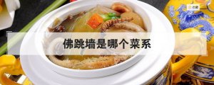 佛跳墻是什么菜系