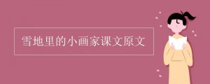 雪地里的小畫家課文原文
