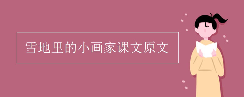 雪地里的小畫家課文原文 雪地里的小畫家課文原文