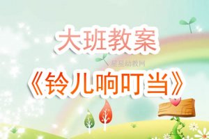 幼兒園大班《鈴兒響叮當(dāng)》音樂教案