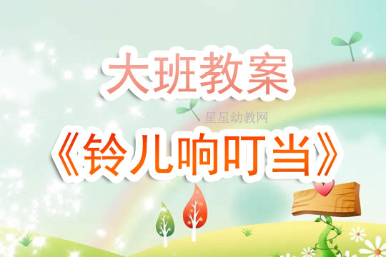 幼兒園大班教案《鈴兒響叮當》含反思