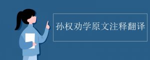 孫權(quán)勸學(xué)原文翻譯及注釋
