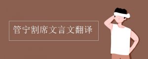 管寧割席文言文翻譯