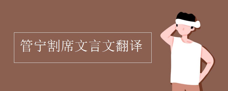 管寧割席文言文翻譯 管寧割席文言文翻譯