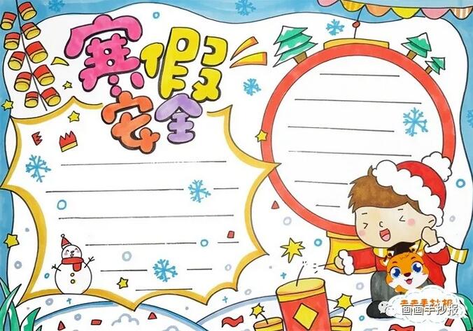 寒假安全手抄報(bào)模板圖片