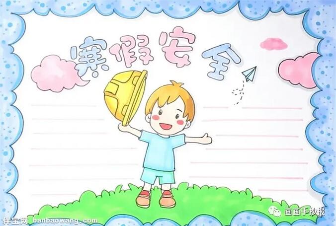 寒假安全手抄報(bào)模板圖片