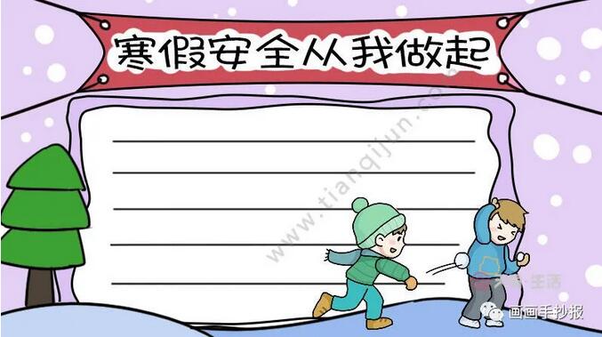 寒假安全手抄報(bào)模板圖片