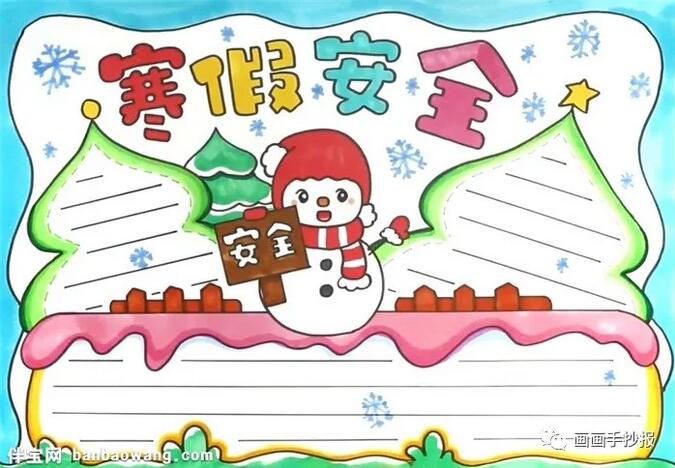 寒假安全手抄報(bào)模板圖片