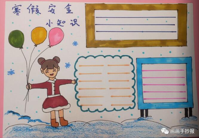 寒假安全手抄報(bào)模板圖片