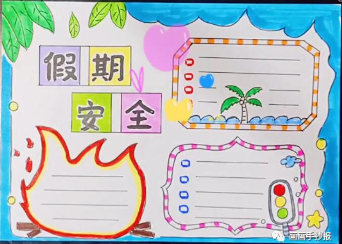 寒假安全手抄報(bào)模板圖片