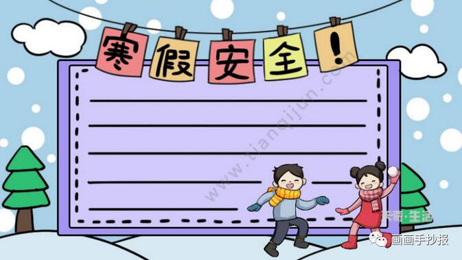 寒假安全手抄報(bào)模板圖片