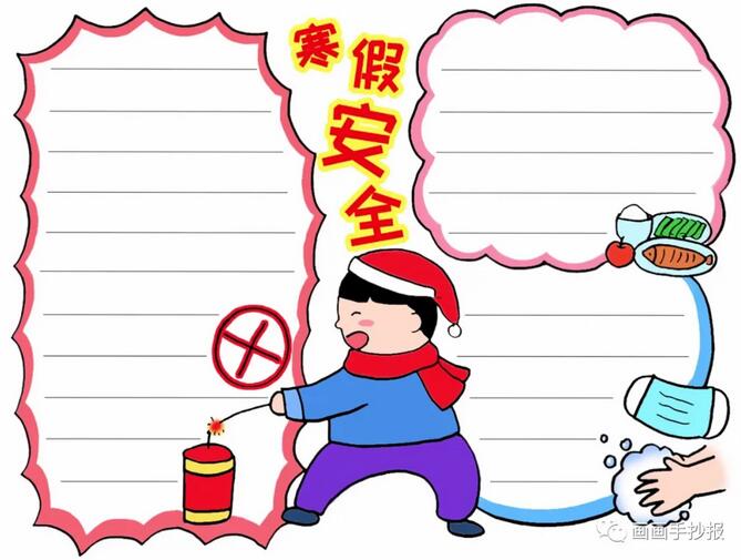 寒假安全手抄報(bào)模板圖片
