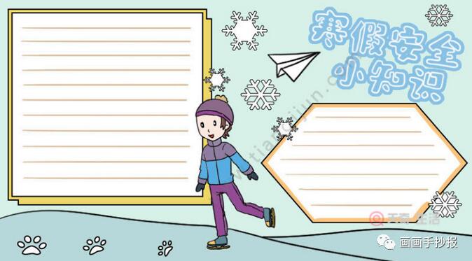 寒假安全手抄報(bào)模板圖片