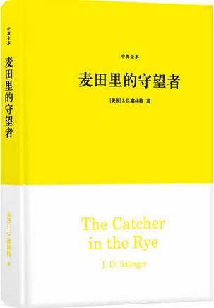塞林格《麥田里的守望者》簡(jiǎn)介名句、讀后感