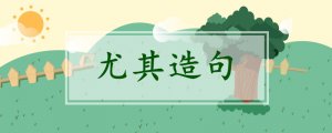 尤其造句二年級(jí)簡(jiǎn)單的