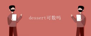 dessert可數(shù)嗎