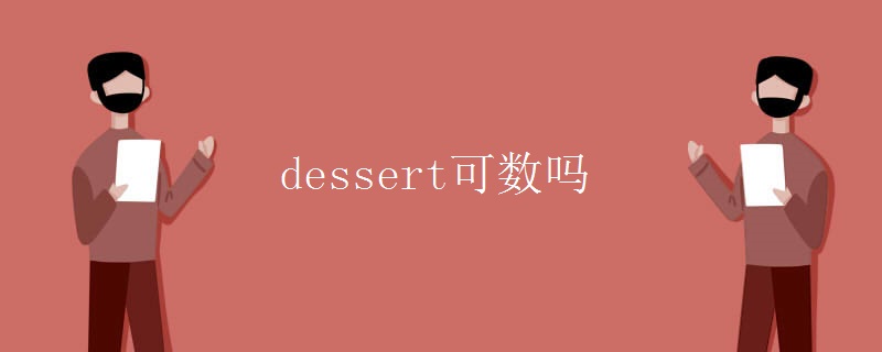 dessert可數(shù)嗎