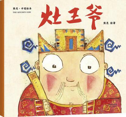 4、灶王爺