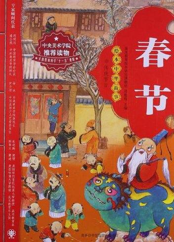 11、《繪本中華故事傳統(tǒng)節(jié)日》春節(jié)