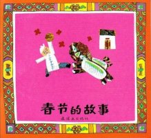 新年繪本故事推薦《春節(jié)的故事》