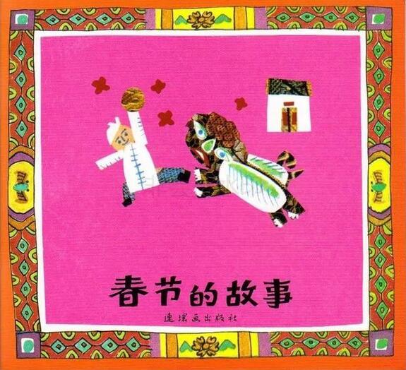新年繪本故事推薦《春節(jié)的故事》