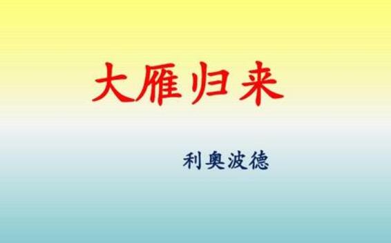 大雁歸來教案