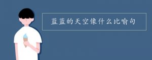 藍(lán)藍(lán)的天空像什么比喻句