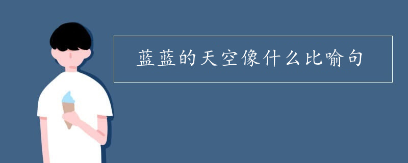 藍藍的天空像什么比喻句
