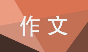 甜作文500字六年級(jí)