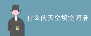 什么的天空填空詞語(yǔ)