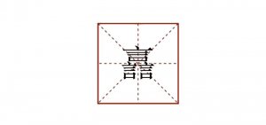 三個(gè)言念什么 譶的讀音