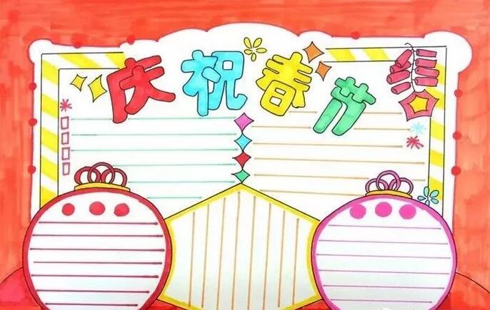 2021年迎新春手抄報(bào)圖片