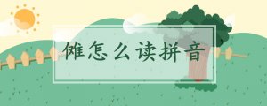 儺怎么讀拼音
