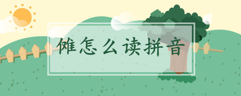 儺怎么讀拼音