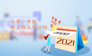 小學(xué)一年級班主任工作總結(jié)