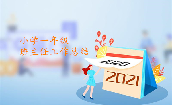 小學(xué)一年級班主任工作總結(jié)