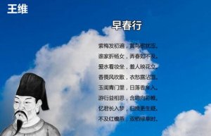 王維早春行古詩帶拼音版
