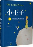 圣埃克蘇佩里《小王子》簡介主要內(nèi)容、讀后感