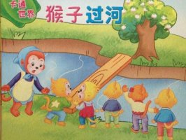 猴子過河的故事